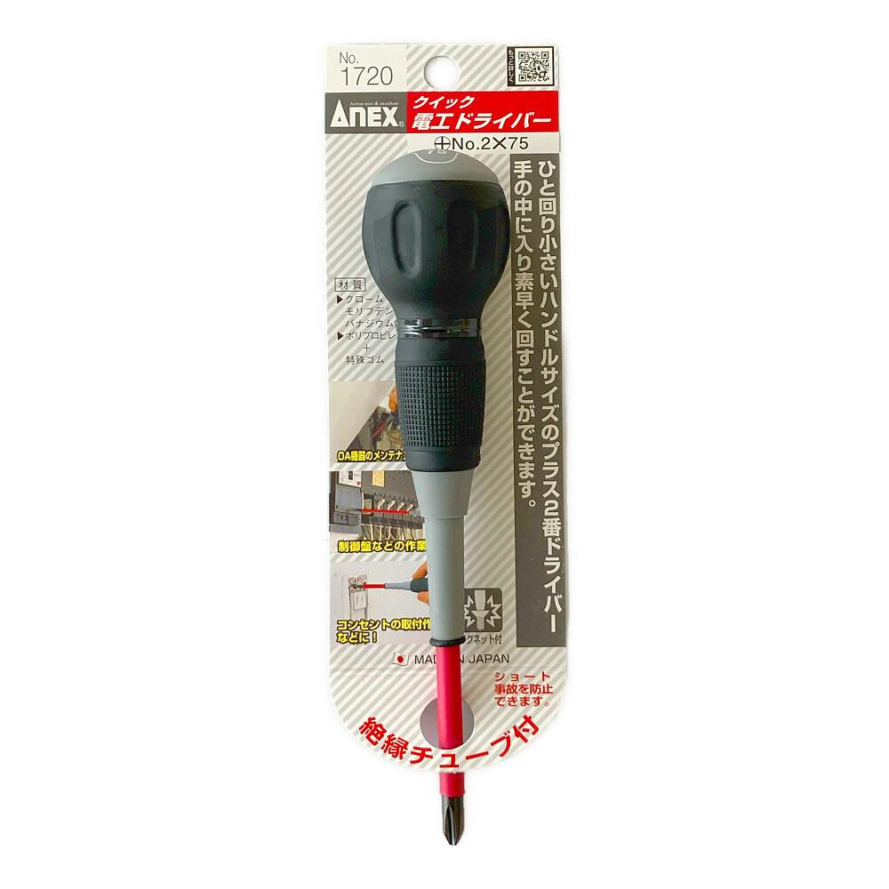 ANEX アネックス クイック電工ドライバー +2×75 1720-2-75 | 作業工具