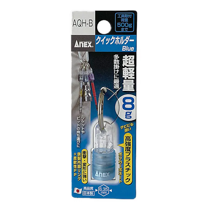 ANEX アネックス クイックホルダー ブルー AQH-B
