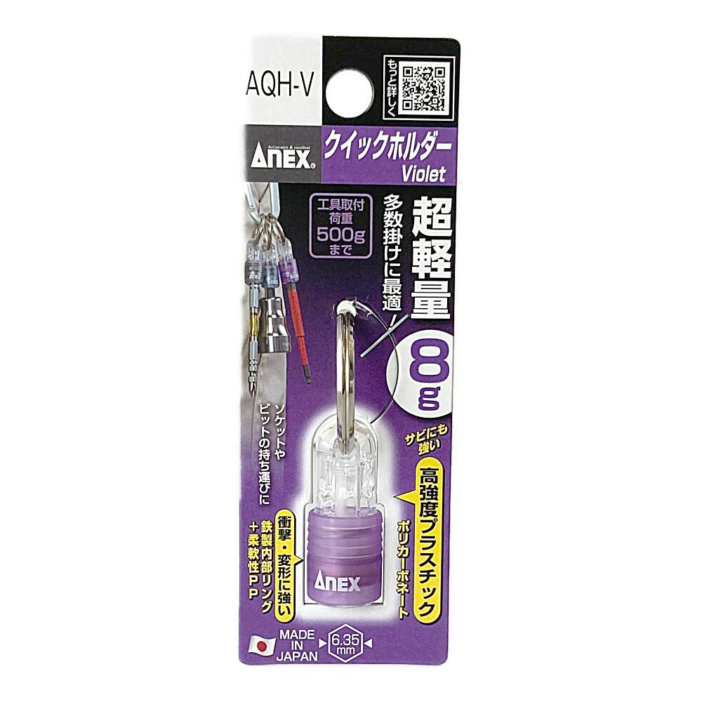ANEX アネックス クイックホルダー パープル AQH-V ドリルアクセサリー ANEX アネックス クイックホルダー パープル AQH-V ドリルアクセサリー