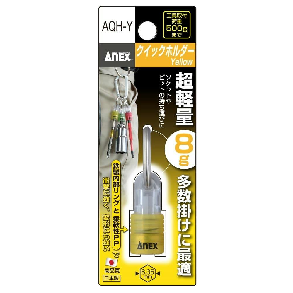 ANEX アネックス クイックホルダー Yellow AQH-Y ドリルアクセサリー ANEX アネックス クイックホルダー Yellow AQH-Y ドリルアクセサリー