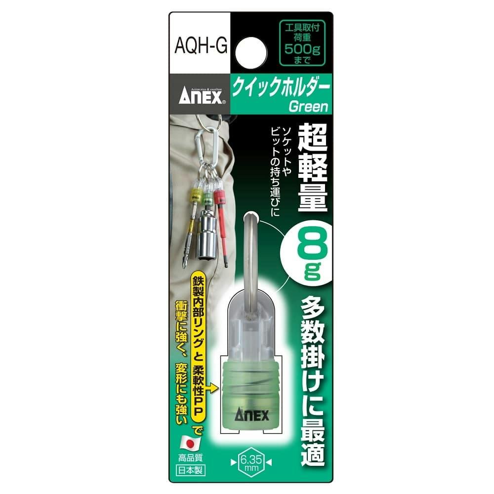 ANEX アネックス クイックホルダー Green AQH-G ドリルアクセサリー ANEX アネックス クイックホルダー Green AQH-G ドリルアクセサリー