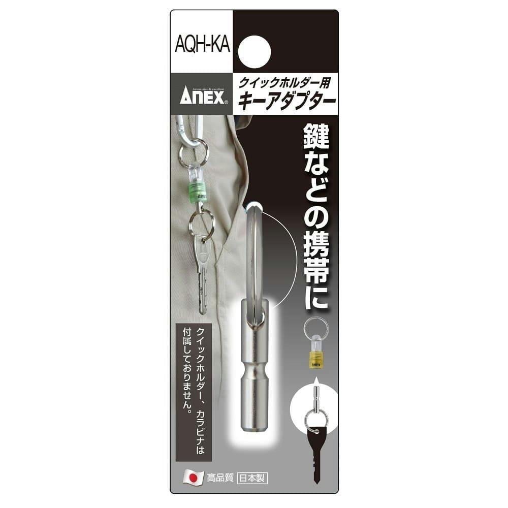 ANEX アネックス クイックホルダー用 キーアダプター AQH-KA ドリルアクセサリー ANEX アネックス クイックホルダー用 キーアダプター AQH-KA ドリルアクセサリー