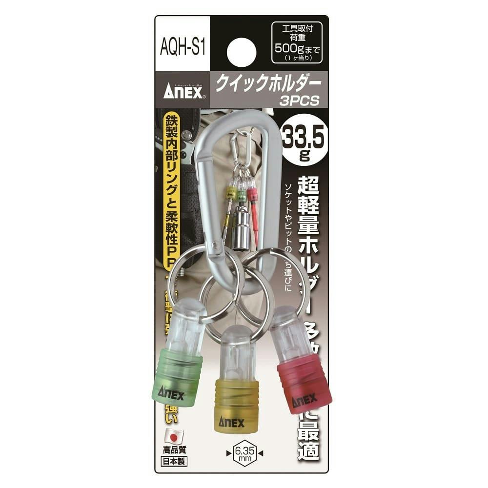 ANEX アネックス クイックホルダー AQH-S1 3PCS ドリルアクセサリー ANEX アネックス クイックホルダー AQH-S1 3PCS ドリルアクセサリー