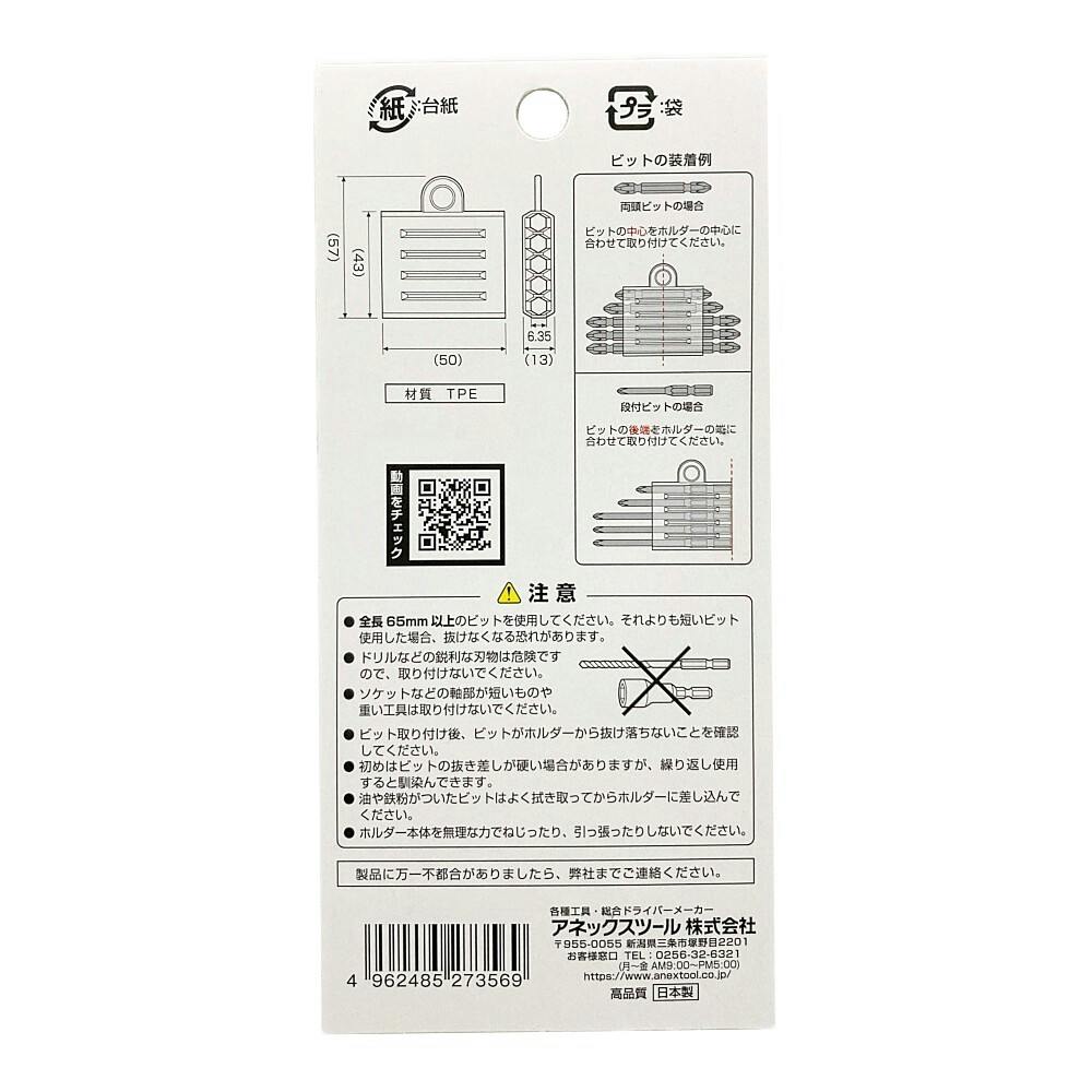 ANEX アネックス ビットホルダー クリアブラック ABHB-5CK 5本組
