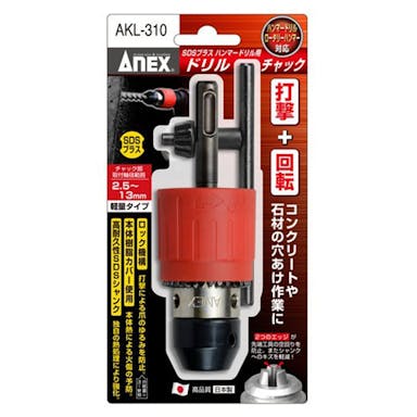 ANEX アネックス SDSプラス ハンマードリル用チャック 2.5-13mm AKL-310【別送品】