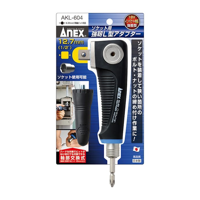 ANEX アネックス ビット用アタッチメント ソケット用 強靭L型アダプター AKL-604【別送品】