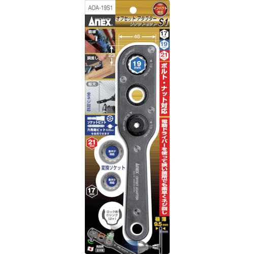 CAINZ-DASH】アネックスツール オフセットアダプター ソケットセット