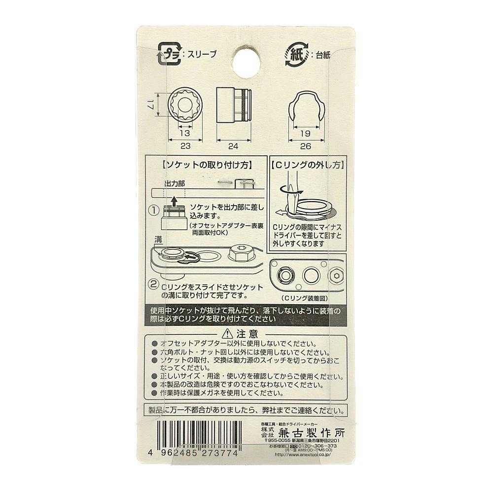ANEX オフセットアダプター19mm用ソケット H17mm AOA-1917 | 電動工具