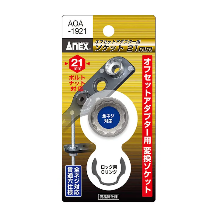 ANEX アネックス オフセットアダプター用 ソケット H21mm AOA-1921
