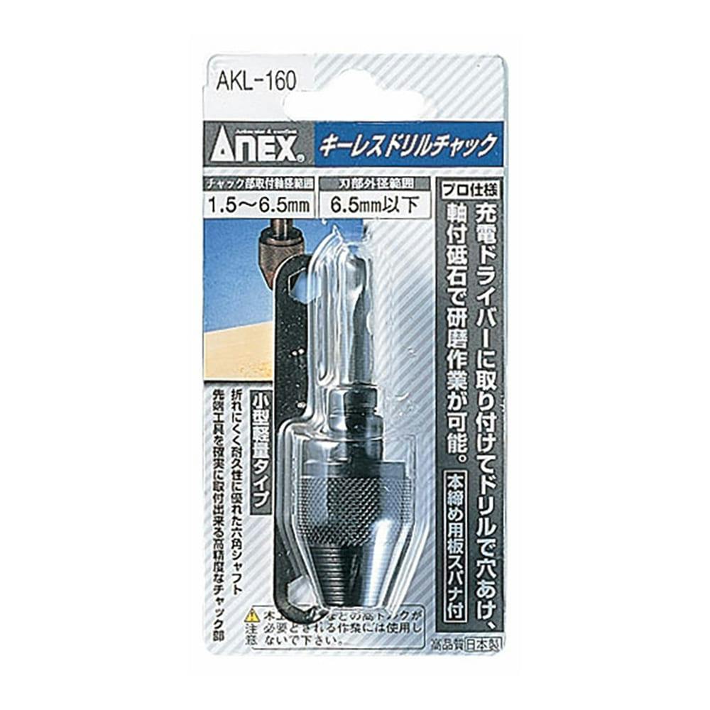 ANEX アネックス キーレスドリルチャック 1.5-6.5mm AKL-160 ドリルアクセサリー ANEX アネックス キーレスドリルチャック 1.5-6.5mm AKL-160 ドリルアクセサリー