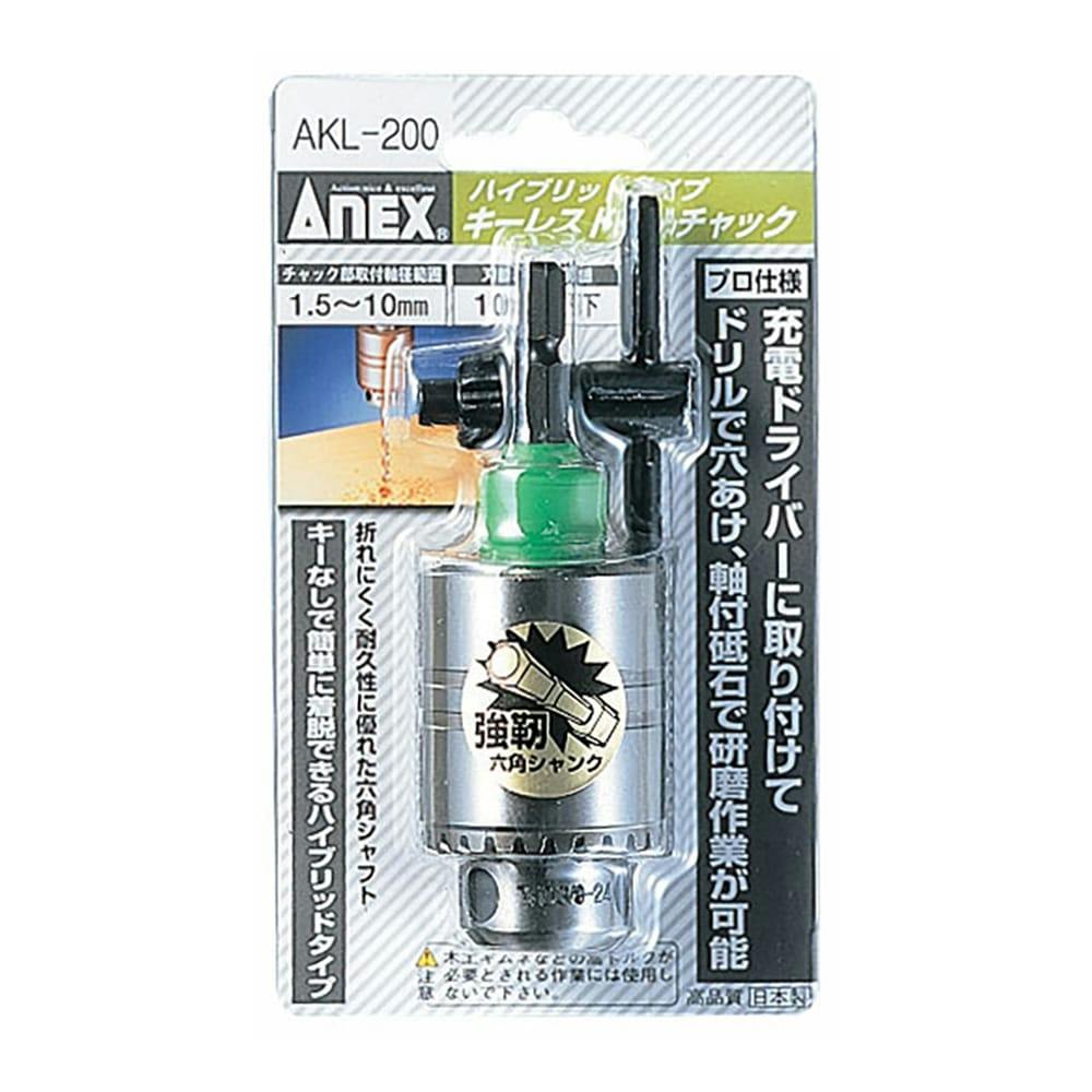 ANEX アネックス SDSハンマードリル用ドリルチャック 2～13mm AKL-300