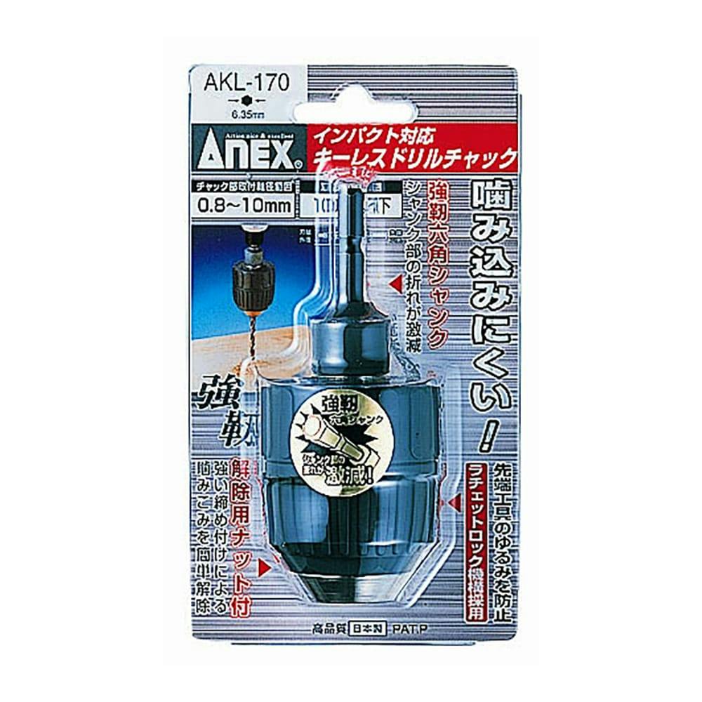 インパクト対応キーレスドリルチャック 0.8～10ｍｍ ＡＫＬ－170 | 電動工具 | ホームセンター通販【カインズ】