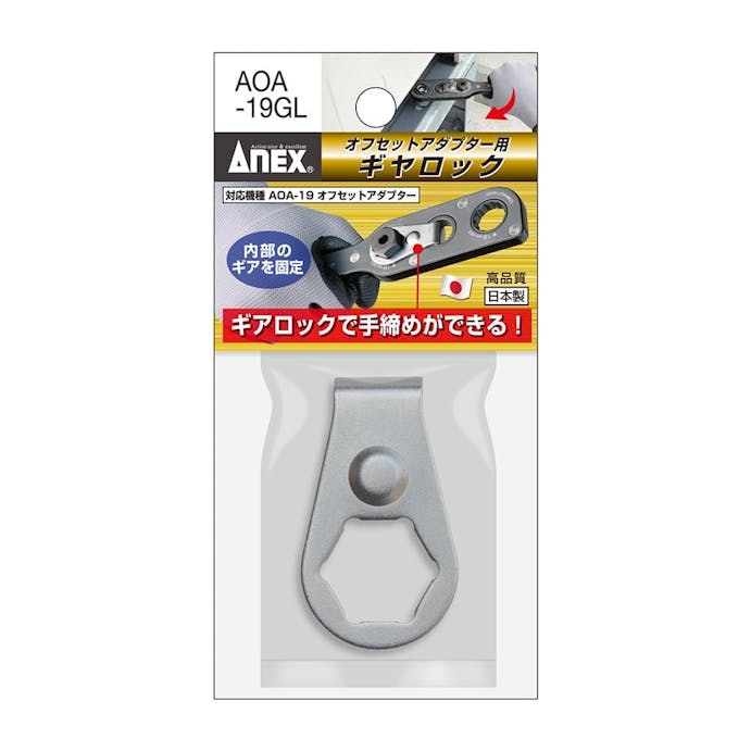 オフセットアダプター専用ギヤロック AOA-19GL