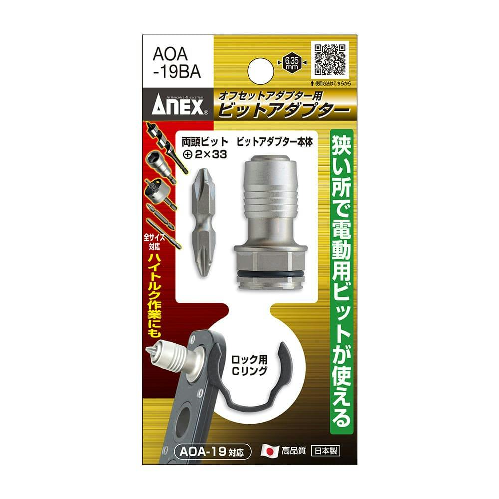 ANEX アネックス オフセットアダプター用 ビットアダプター AOA-19BA ドライバービット ANEX アネックス オフセットアダプター用 ビットアダプター AOA-19BA ドライバービット