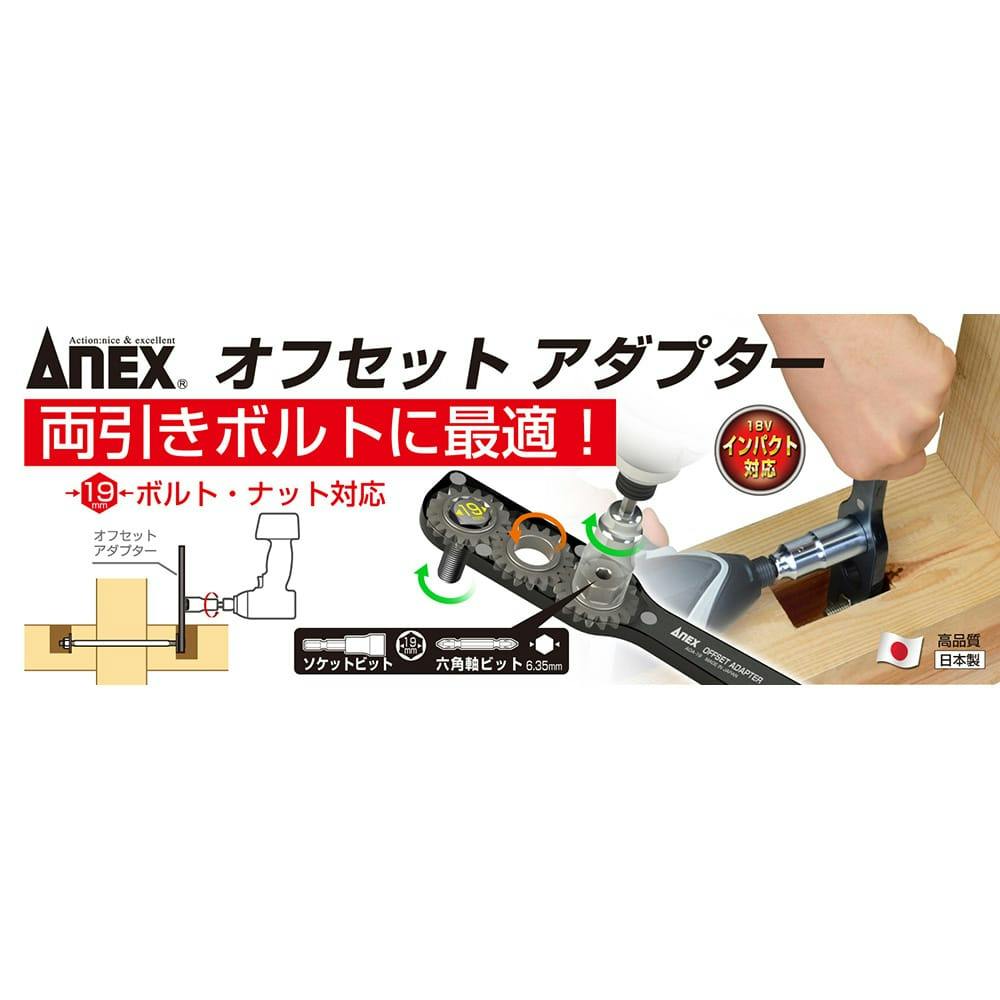 ANEX アネックス オフセットアダプター ソケットセット AOA-19S2【別送