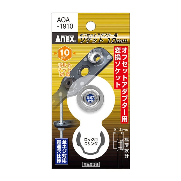 オフセットアダプター専用ソケット H10mm AOA-1910