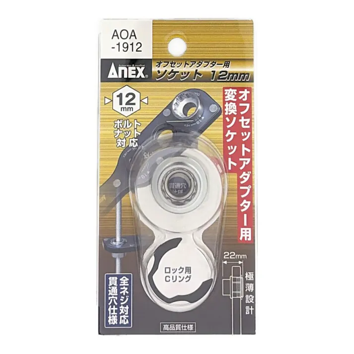 ANEX オフセットアダプター19mm用ソケット H12mm AOA-1912