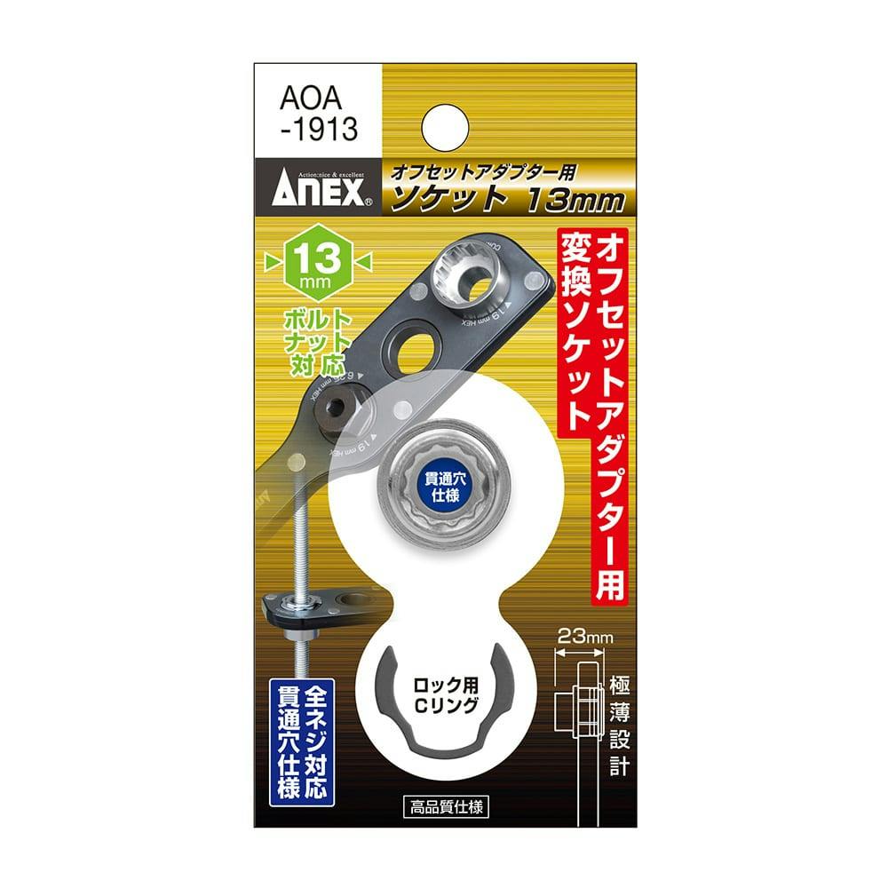 ANEX アネックス オフセットアダプター用ソケット H13mm AOA-1913 ドライバービット ANEX アネックス オフセットアダプター用ソケット H13mm AOA-1913 ドライバービット
