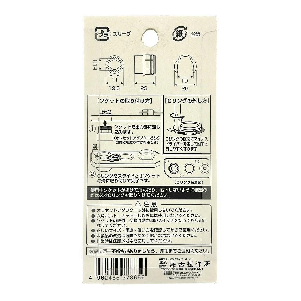 ANEX オフセットアダプター19mm用ソケット H14mm AOA-1914 | 電動工具