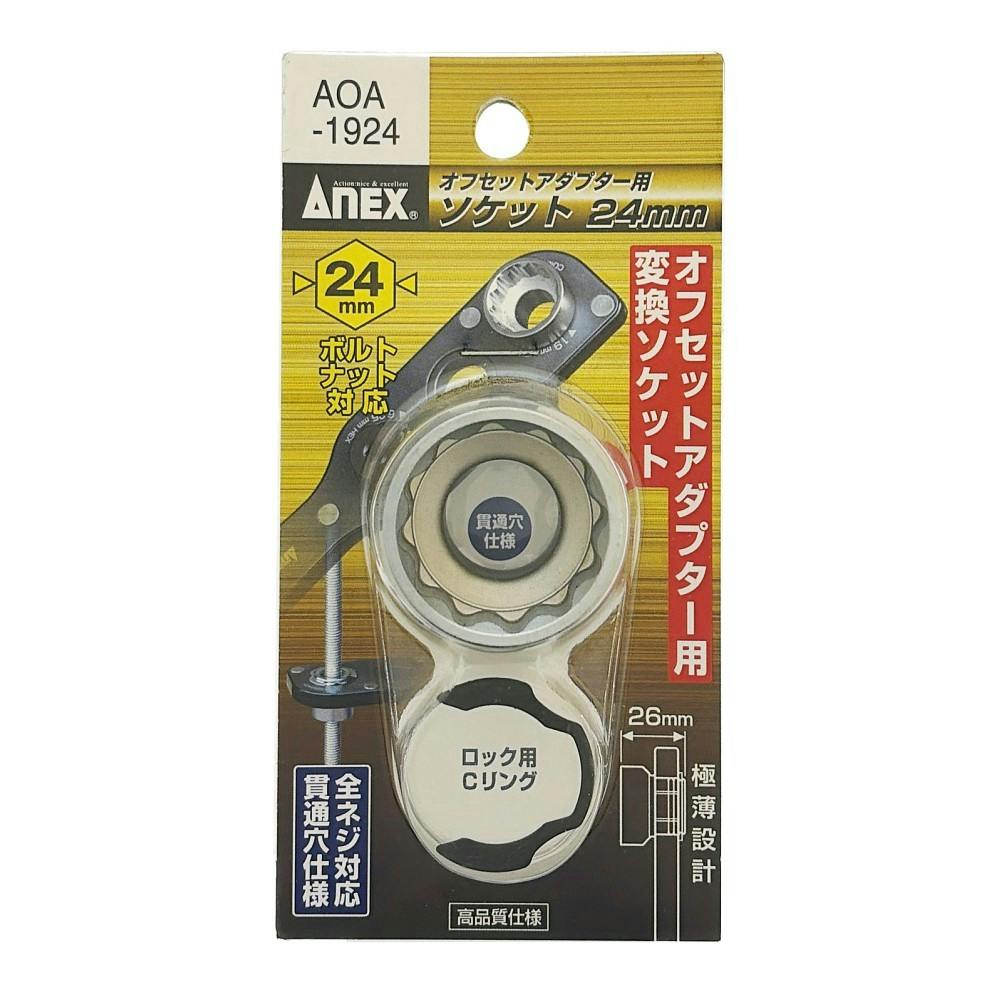 ANEX オフセットアダプター19mm用ソケット H24mm AOA-1924 | 電動工具
