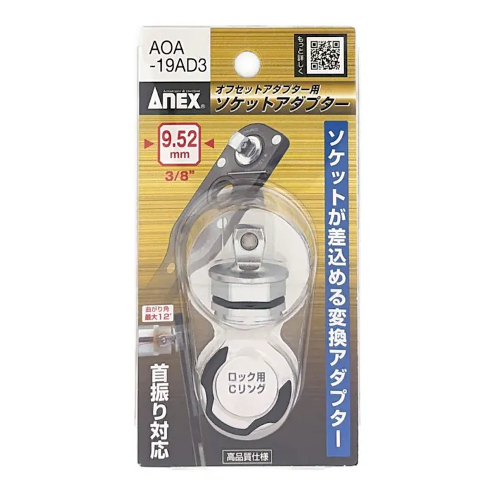 ANEX オフセットアダプター19mm用 9.52mm 3/8 アダプター AOA-19AD3