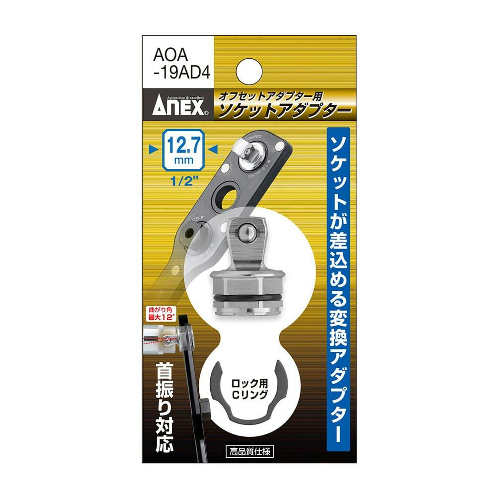 ANEX アネックス オフセットアダプター用ソケットアダプター 12.7角 AOA-19AD4 ドライバービット ANEX アネックス オフセットアダプター用ソケットアダプター 12.7角 AOA-19AD4 ドライバービット