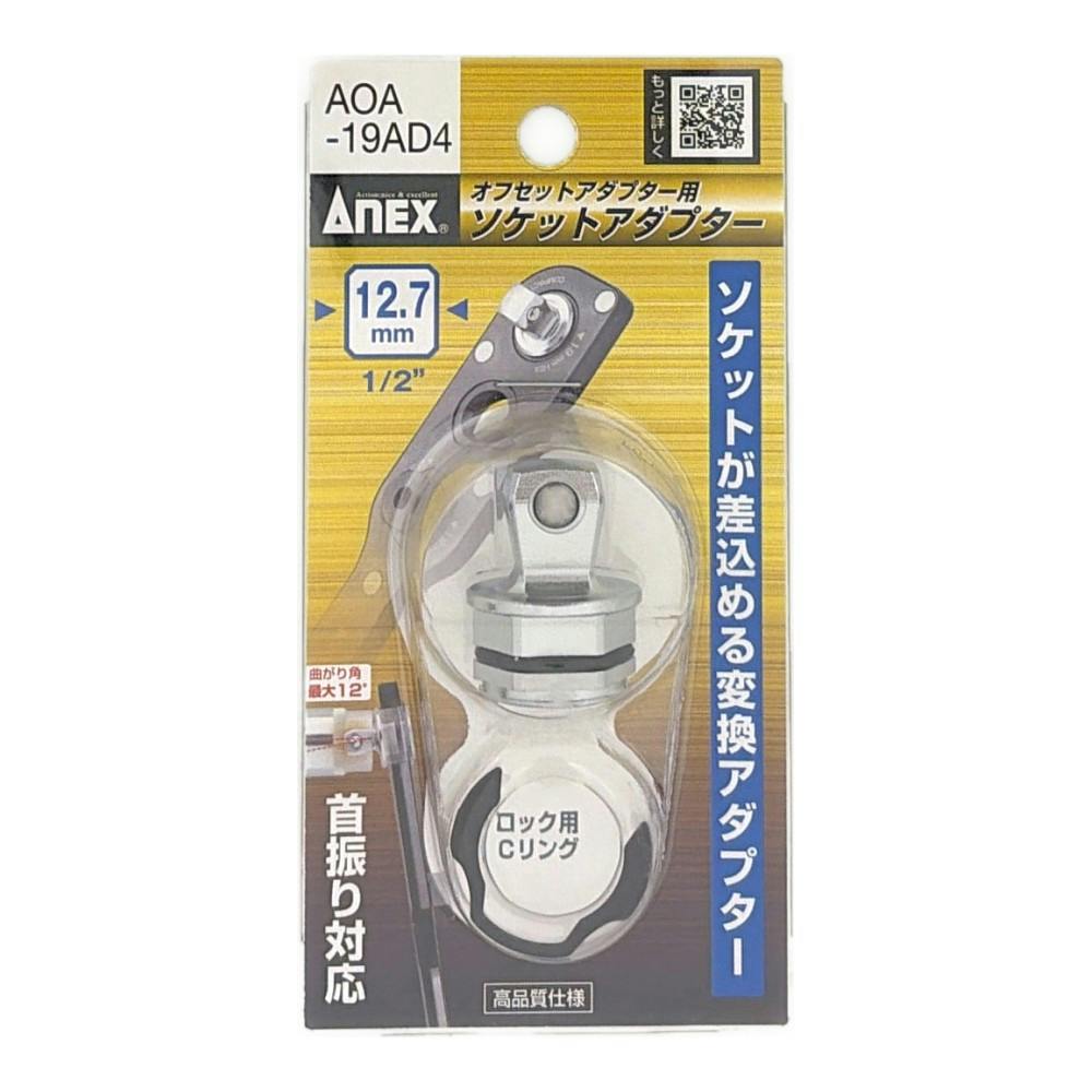 ANEX オフセットアダプター19mm用 12.7mm 1/2 アダプター AOA-19AD4
