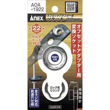 【CAINZ-DASH】兼古製作所 オフセットアダプター用ソケット２２ｍｍ AOA-1922【別送品】