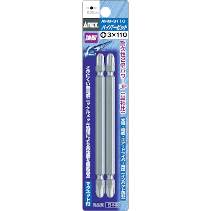 【CAINZ-DASH】アネックスツール ハイパービット 2本組 両頭 +3×110 AHM-3110【別送品】