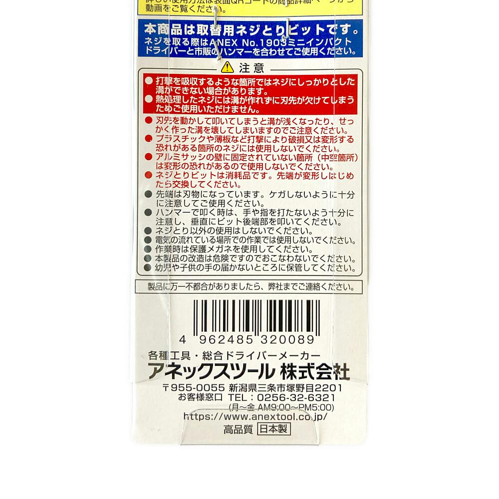 ANEX アネックス ネジとりビット スリムタイプ 取替用 AK-22NS | 作業