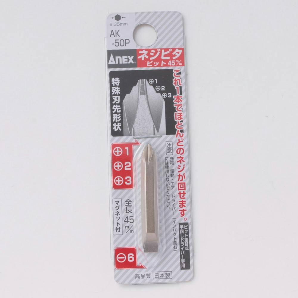 ANEX アネックス ネジピタビット +1・2・3×45 AK-50P-123-6-45 ドライバー ANEX アネックス ネジピタビット +1・2・3×45 AK-50P-123-6-45 ドライバー