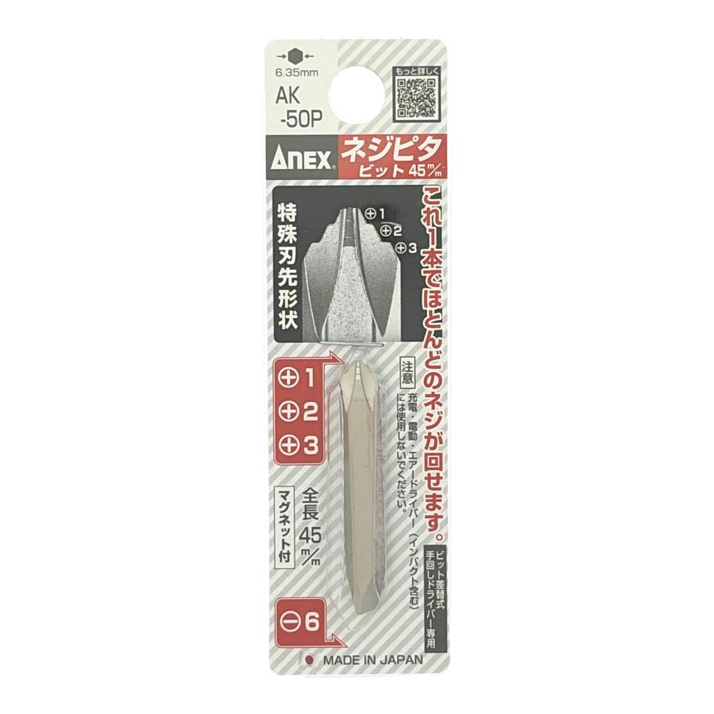 ANEX ネジピタビット +1・2・3×-6×45 手動ドライバー用 AK-50P | 作業
