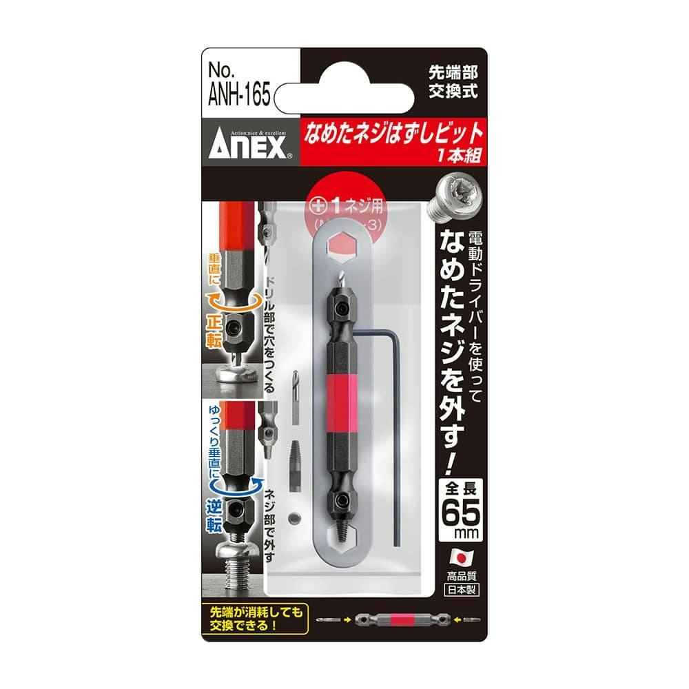 ANEX アネックス なめたネジはずしビット 65mm M2.5-M3ビス対応 ANH-165 1本組 | 電動工具 通販 | ホームセンターのカインズ