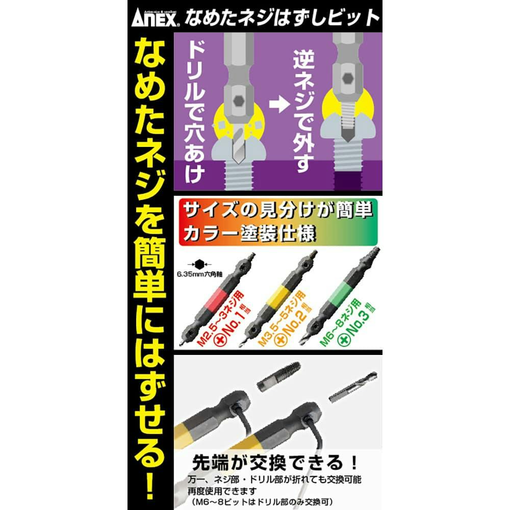 ANEX アネックス なめたネジはずしビット M2.5-5mmネジ用 ANH-S1