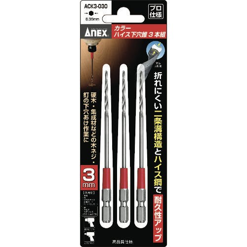 アネックスツール カラーハイス下穴錐3本組 3mm ACK3-030 木工用下穴ドリルセット アネックスツール カラーハイス下穴錐3本組 3mm ACK3-030 木工用下穴ドリルセット