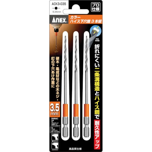 アネックスツール カラーハイス下穴錐3本組 3.5mm ACK3-035 木工用下穴ドリルセット アネックスツール カラーハイス下穴錐3本組 3.5mm ACK3-035 木工用下穴ドリルセット