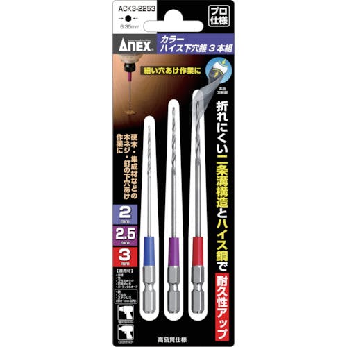 アネックスツール カラーハイス下穴錐3本組 2/2.5/3mm ACK3-2253 木工用下穴ドリルセット アネックスツール カラーハイス下穴錐3本組 2/2.5/3mm ACK3-2253 木工用下穴ドリルセット