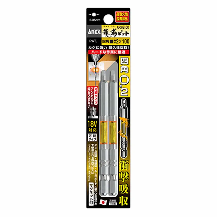 ANEX アネックス ドライバービット 龍靱四角ビット #2×100mm ARS-2100 2本組