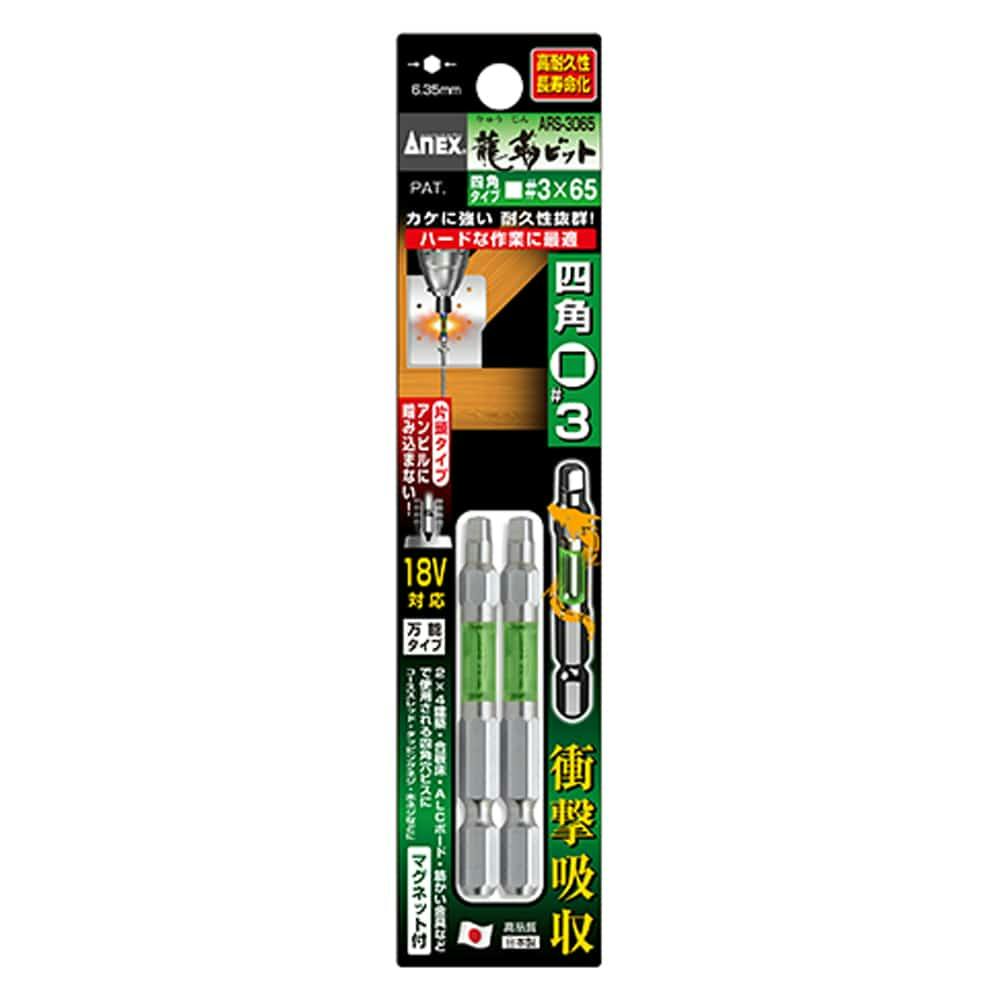 ANEX アネックス ドライバービット 龍靱四角ビット #3×65mm ARS-3065 2本組