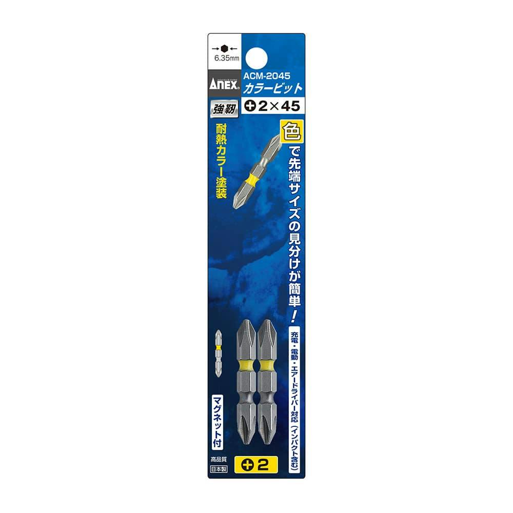 ANEX アネックス 両頭カラービット +2×45 ACM-2045 2本組 ドライバービット ANEX アネックス 両頭カラービット +2×45 ACM-2045 2本組 ドライバービット