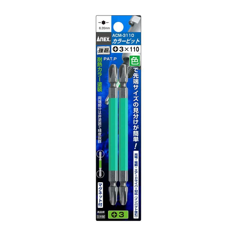 ANEX アネックス 両頭カラービット +3×110 ACM-3110 2本組 ドライバービット ANEX アネックス 両頭カラービット +3×110 ACM-3110 2本組 ドライバービット