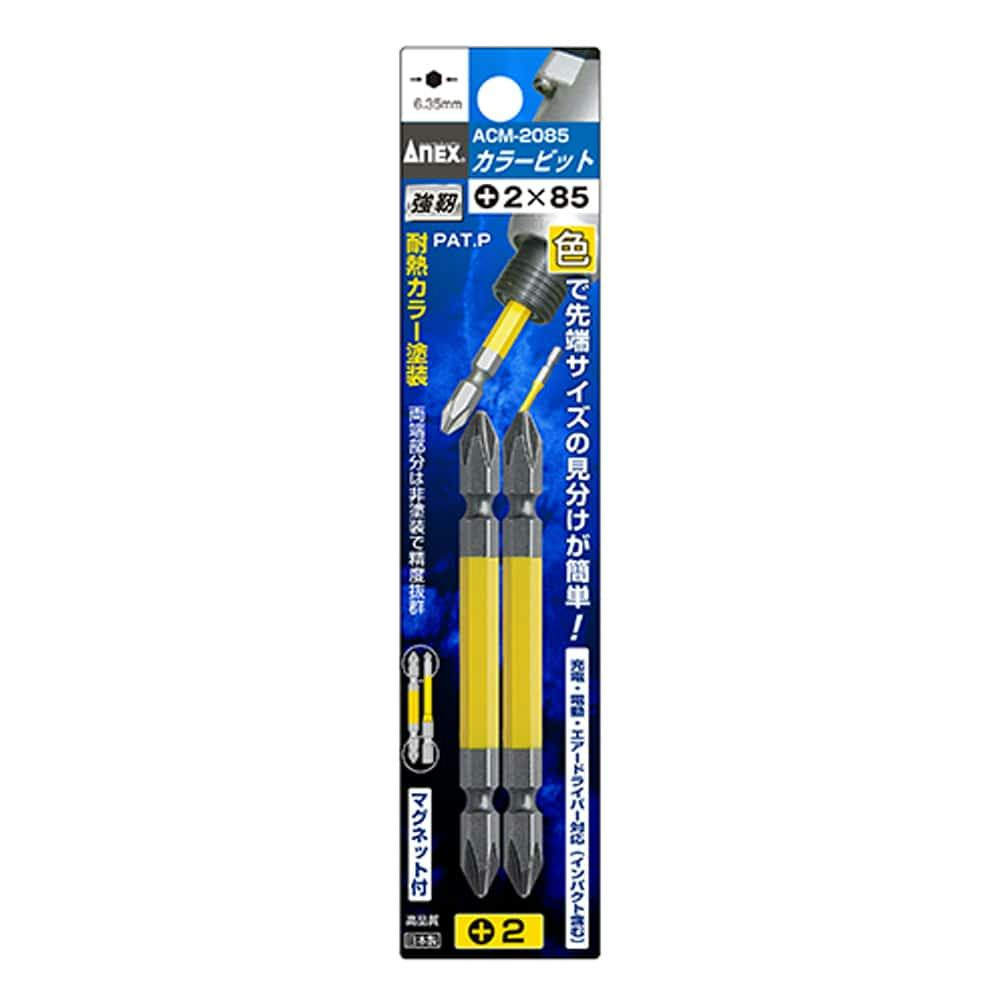 ANEX アネックス カラービット +2×85 ACM2085 2本組 ドライバービット ANEX アネックス カラービット +2×85 ACM2085 2本組 ドライバービット