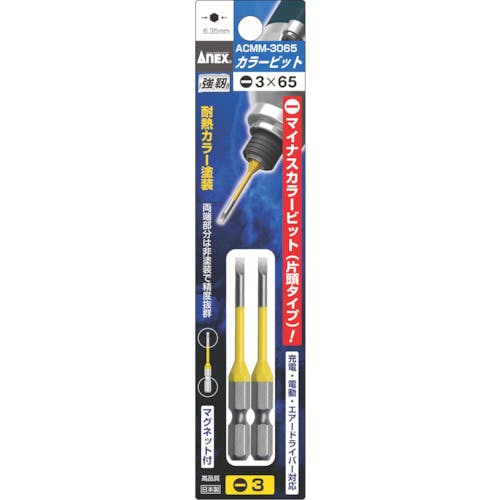 【CAINZ-DASH】アネックスツール 片頭ドライバービット　刃先－３×全長６５ｍｍ　チューブ色：黄　（２本入） ACMM-3065【別送品】