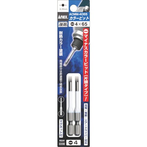 【CAINZ-DASH】アネックスツール 片頭ドライバービット　刃先－４×全長６５ｍｍ　チューブ色：白　（２本入） ACMM-4065【別送品】