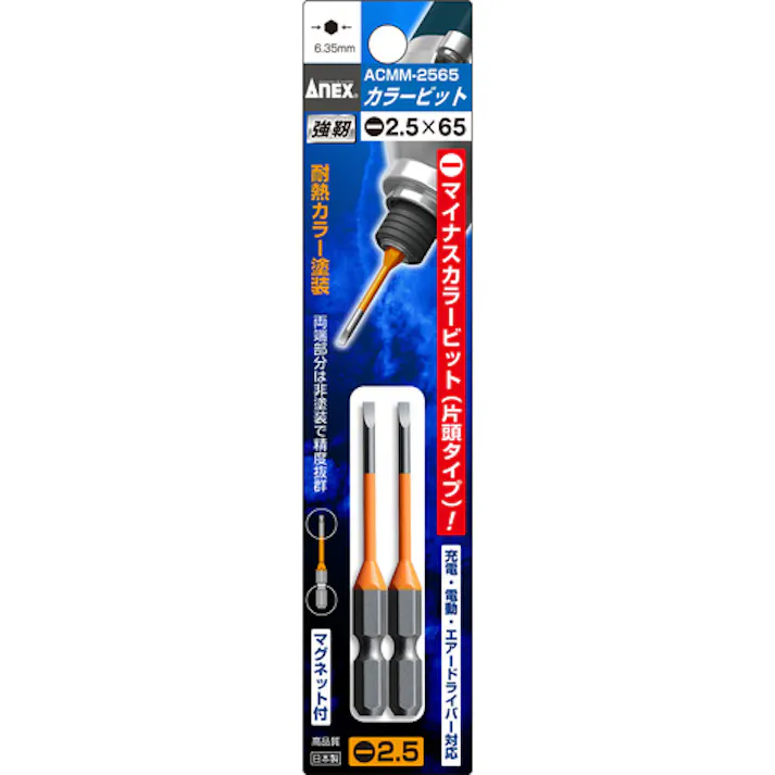 【CAINZ-DASH】アネックスツール 片頭ドライバービット 刃先-2.5×全長65mm チューブ色:オレンジ (2本入) ACMM-2565【別送品】