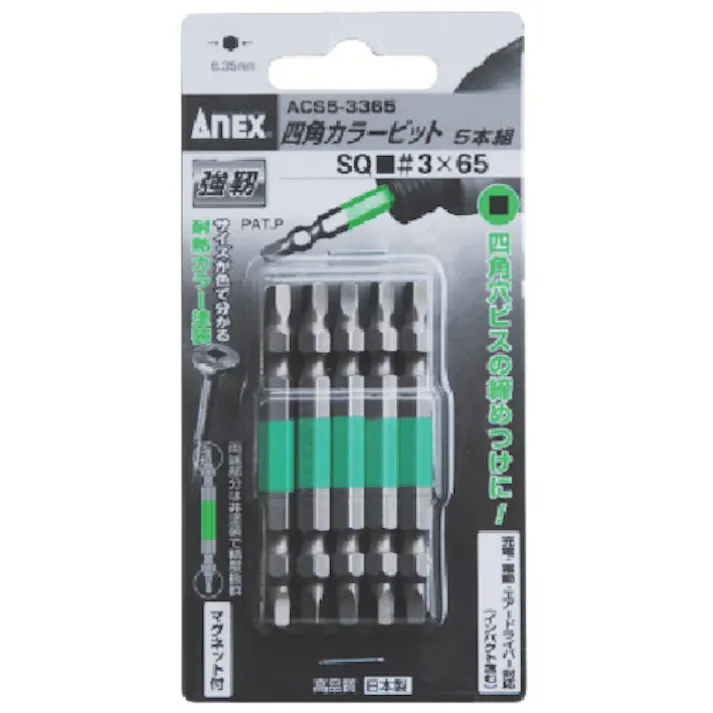【CAINZ-DASH】アネックスツール 四角カラービット5本組 ■#3×65 ACS5-3365【別送品】