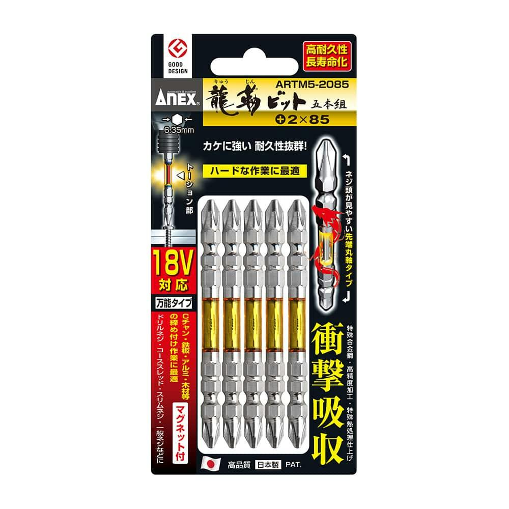 ANEX アネックス 龍靭ビット +2×85 両頭 ARTM5-2085 5本組 ドライバービット ANEX アネックス 龍靭ビット +2×85 両頭 ARTM5-2085 5本組 ドライバービット