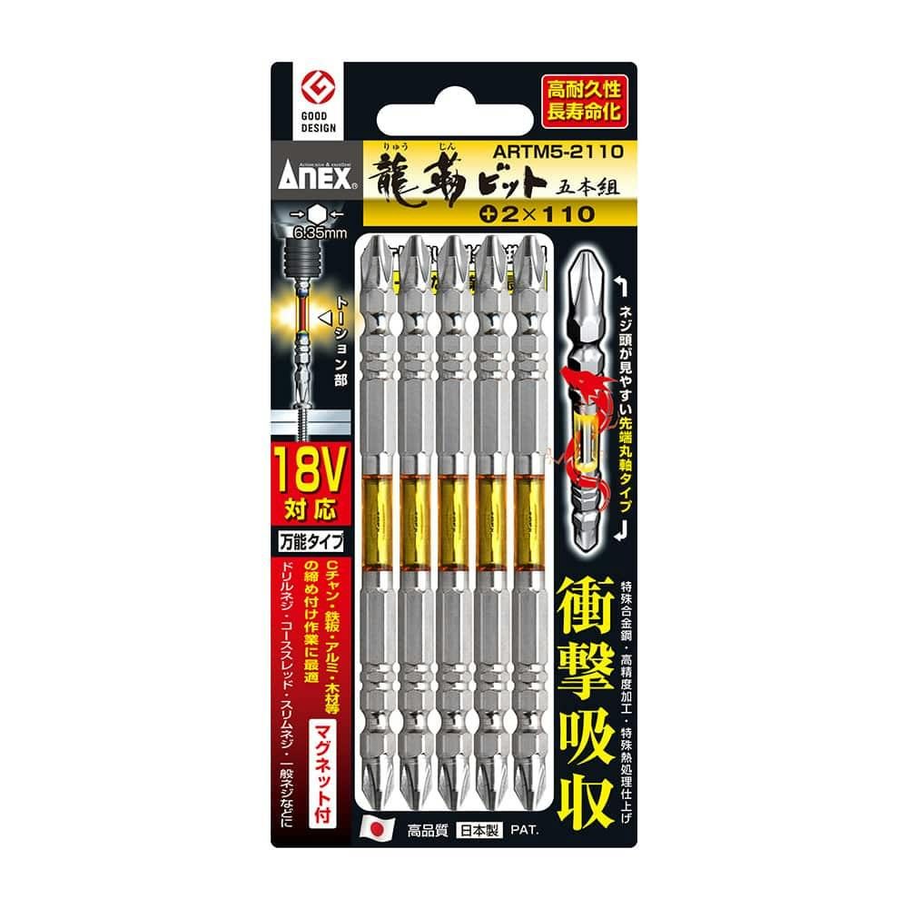 ANEX アネックス 龍靭ビット +2×110 両頭 ARTM5-2110 +2×110 5本組 ドライバービット ANEX アネックス 龍靭ビット +2×110 両頭 ARTM5-2110 +2×110 5本組 ドライバービット