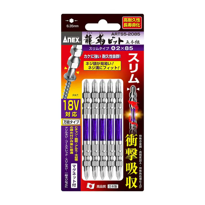 ANEX アネックス 龍靭ビット スリムタイプ +2×85 両頭 5本組 ARTS5-2085