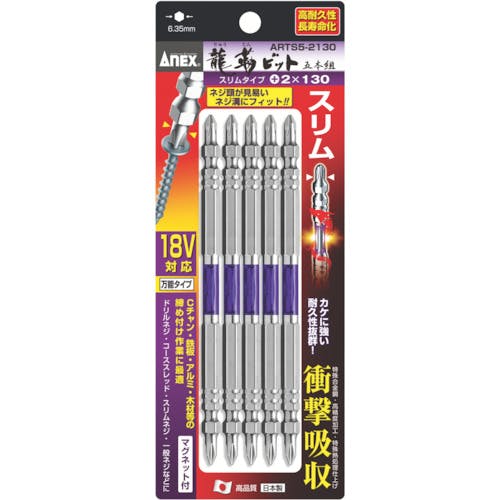 【CAINZ-DASH】アネックスツール 龍靭ビット　スリムタイプ　５本組　両頭　＋２×１３０ ARTS5-2130【別送品】